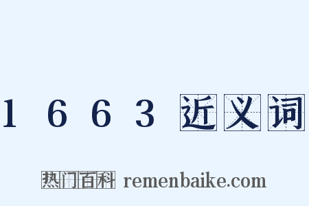 1663近义词是什么意思的图片